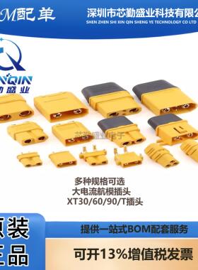 XT60H-F航模插头xt90s连接器xt30u大电流公母对接m锂电池充电插头