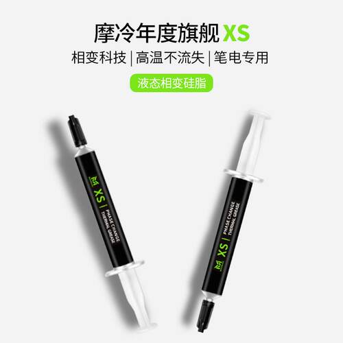 摩冷XS液态相变矽脂游戏本笔记型电脑CPU显卡相变导热膏散热矽脂