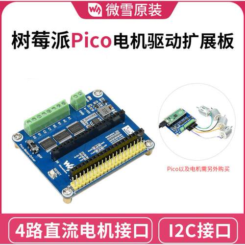 微雪 树莓派Pico电机驱动扩展板 5V稳压 I2C接口 4路直流电机接口