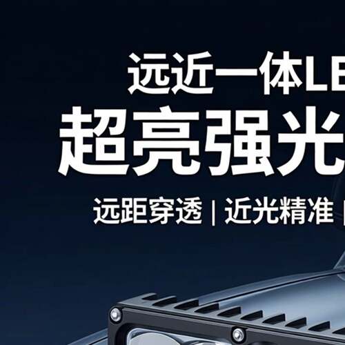 远近一体LED激光客厅灯中网货车机车车顶汽车超亮强光防撞射灯