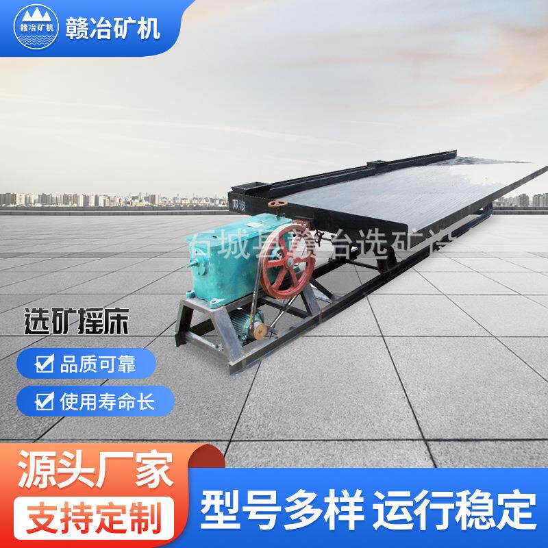 水洗铜米摇床沙金摇床石城摇床双曲波摇床废旧金属水洗晃床