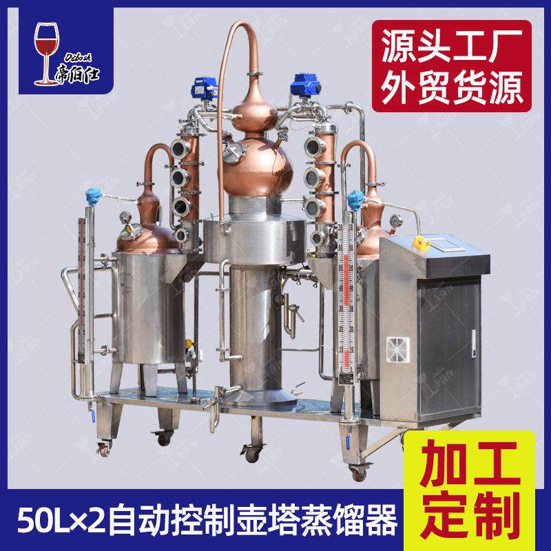 新款50L*2全自动蒸馏机器白兰地紫铜壶塔结合式蒸馏订制