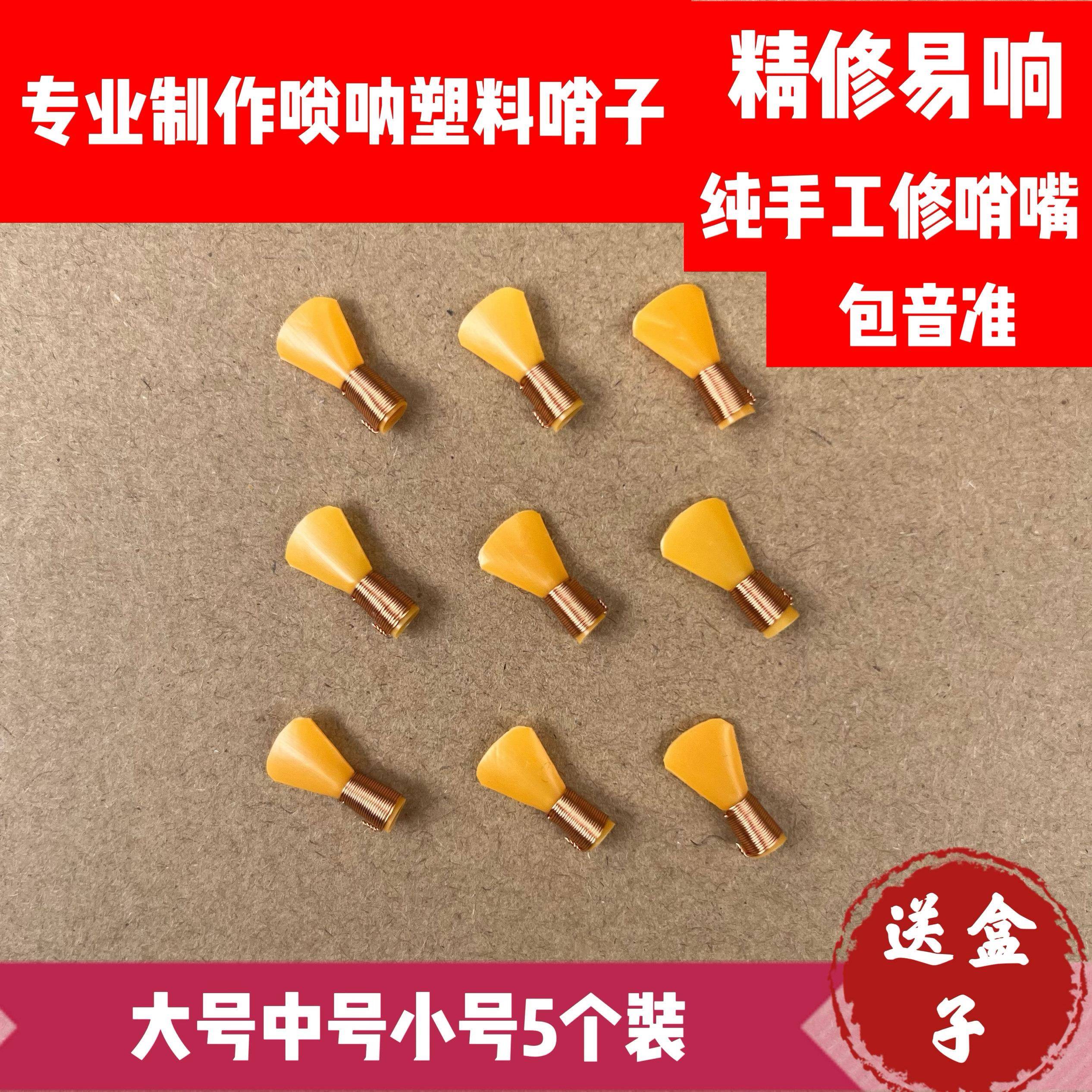 音准高声唢呐哨片专业手工唢呐哨片高级进口哨子高音免修唢呐配件