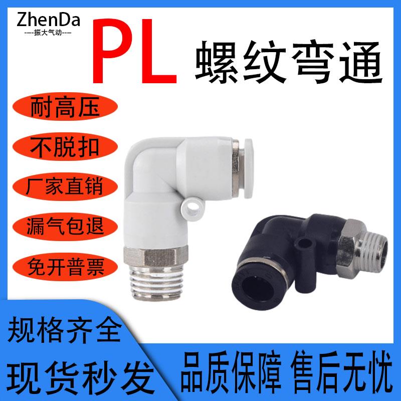 气动快速接头弯通PL10-03气管快插12-04螺纹弯头4-M5/6-01/PL8-02