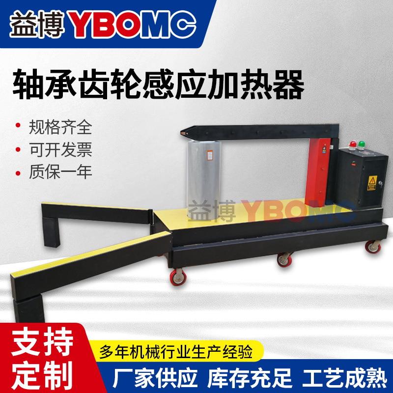 YBOMC600HD-1500HD大型轴承加热器齿轮联轴器电机铝壳轴套加热器