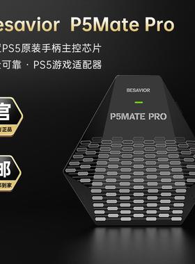 Besavior P5MATE Pro 即插即用PS5键鼠转换器XIM适用于 于PS5Pro游戏