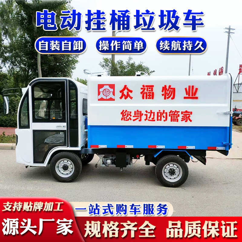 电动侧挂桶自装自卸式垃圾车3-5方小型垃圾清运车小区垃圾清理车