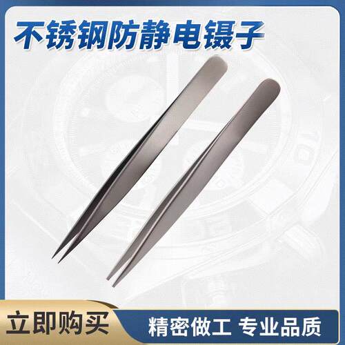 修表工具维修不锈钢镊子夹子尖角平角直多功能防静防磁化精密镊子