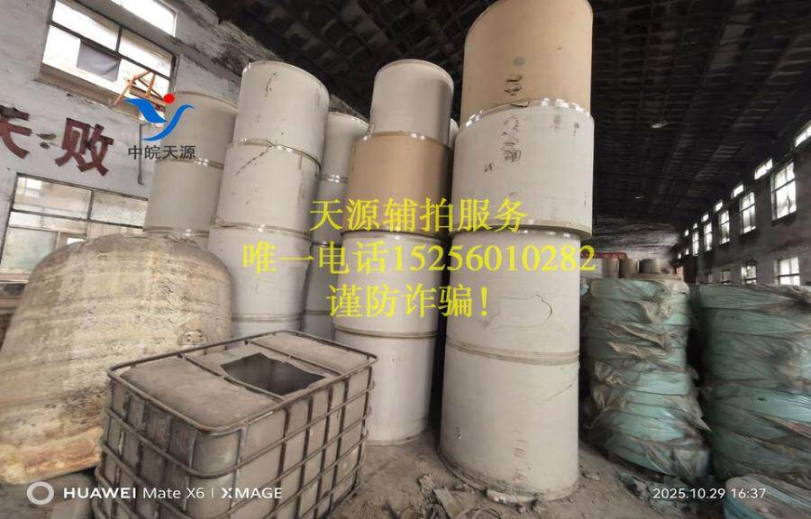 3月3日阜阳纸业公司所有的成品纱管纸、原材料、办公设施、机器设备等网络拍卖公告