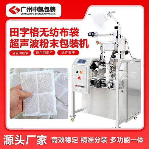 九宫格香薰香料无纺布包装机中草粉末超声波封口机定量分装机