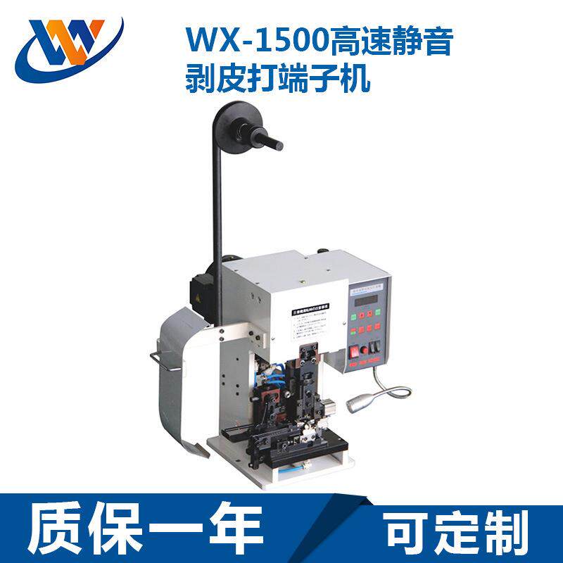 WX-1500速静音精密型连剥带打端子机剥皮打端子机压着机