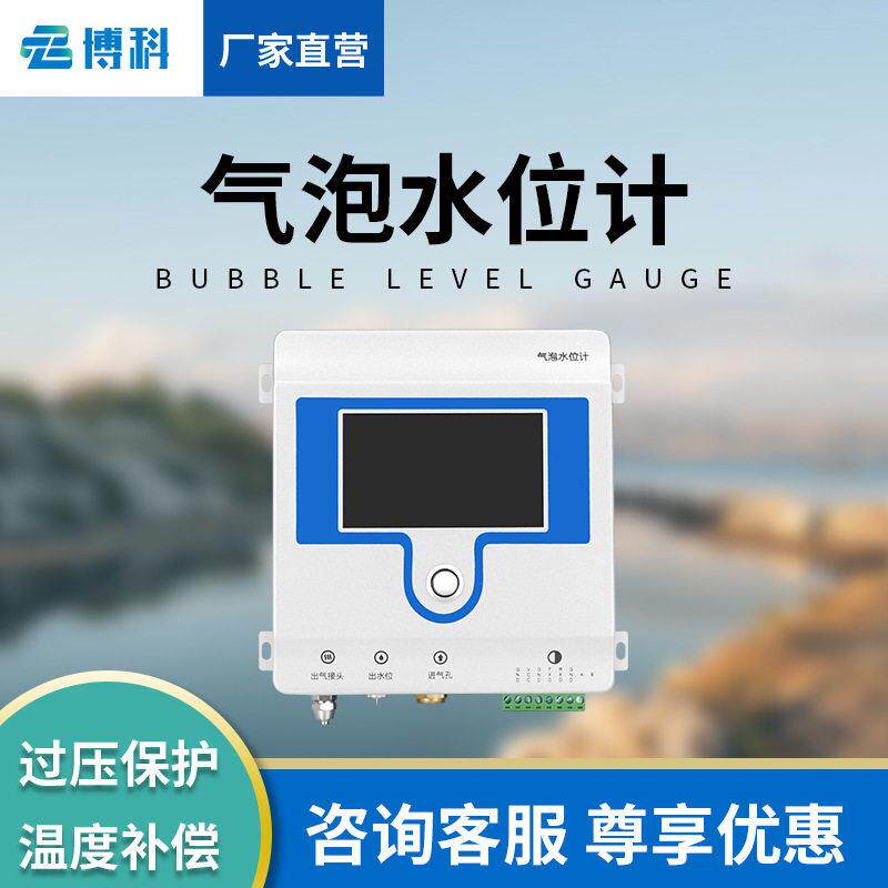 智能气泡式水位计发电厂调压井大坝上下游中小河流水位监测精度