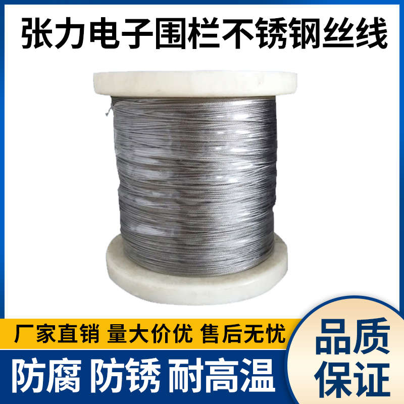 张力电子围栏合金线 304不锈钢材质不生锈 电子围栏主机系统 通用