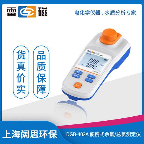 上海雷磁水质分析仪内置校准曲线DGB-402A型便携式余氯总氯测定仪