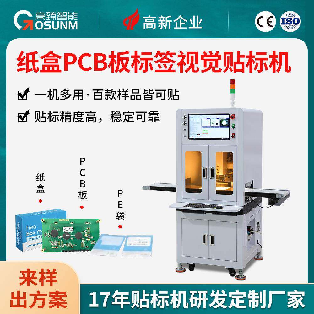 全自动流水线ccd视觉不干胶贴标机 纸盒pcb板标签信息黏贴设备