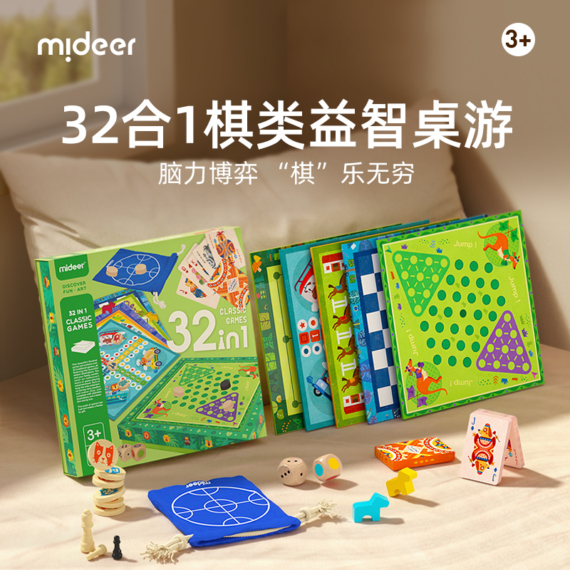 mideer弥鹿桌游儿童32合1一多功能棋大全跳棋棋类益智飞行棋玩具