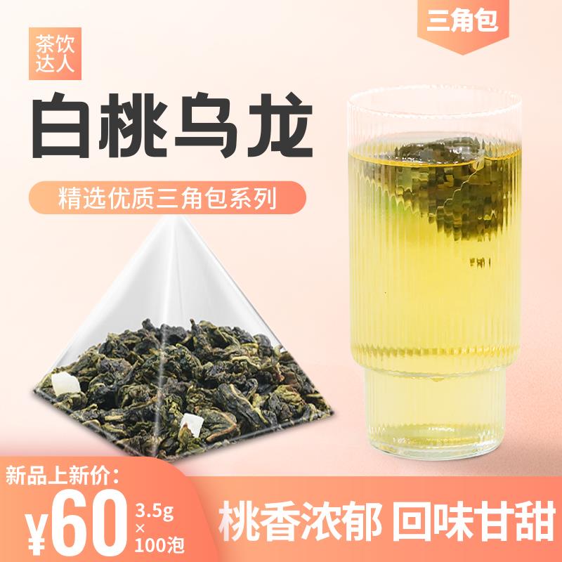 冷泡白桃乌龙三角包餐饮店火锅店咖啡厅饮品专用100泡大分量TW20U