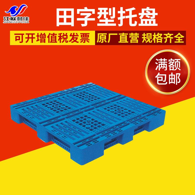 厂家全新料塑料叉车托盘田字型塑料托盘加厚仓储货物托盘货架
