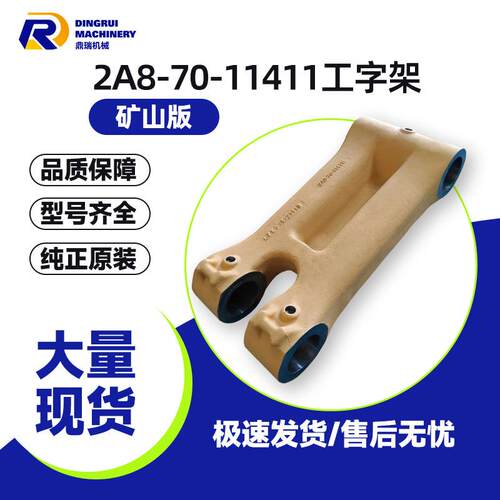 工字架2A8-70-11411适配于机型PC500-10MOPC520-11MOPC550