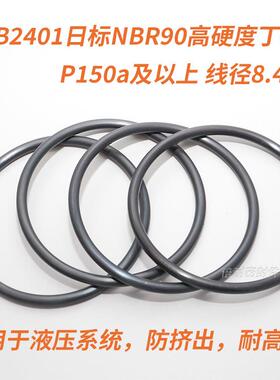 JIS B2401日标O型圈 NBR90丁晴胶O形圈 P150a及以上 线径8.4mm