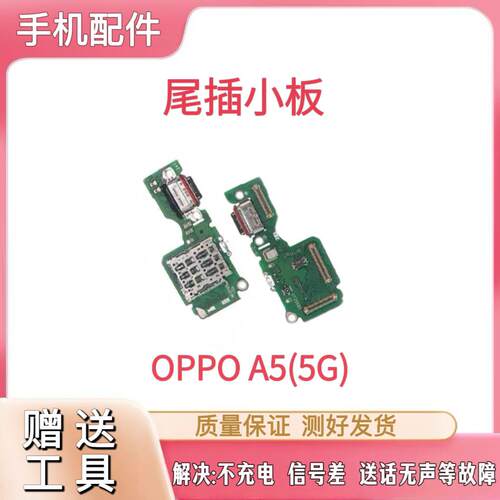 适用于OPPO A5 5g尾插小板充电口sim卡槽卡座a5麦克风送话器小板
