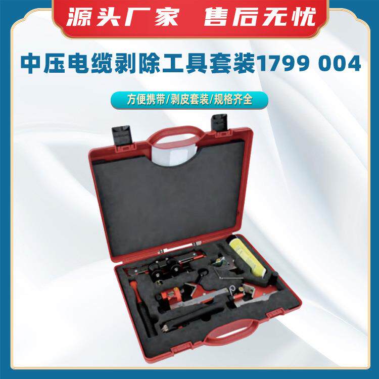 中压电缆剥除工具套装1799004线缆剥皮工具主绝缘层剥皮工具箱