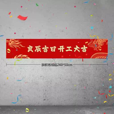 开工244大横吉布新房装修背开业红色庆典景桌布幅桌布红仪式用品