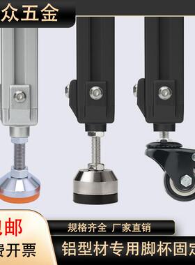 铝型材203040脚杯固定座连接黑色万向轮静音承重碳钢调节地脚配件