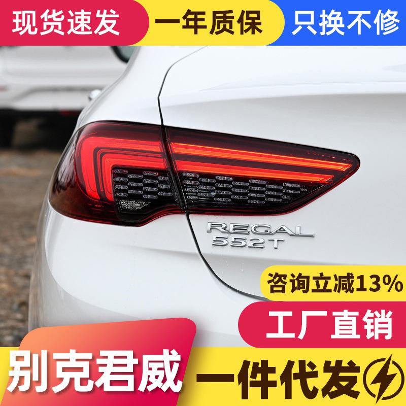 适用于17-21款别克君威尾灯总成改装星空LED呼吸动态款流水转向灯