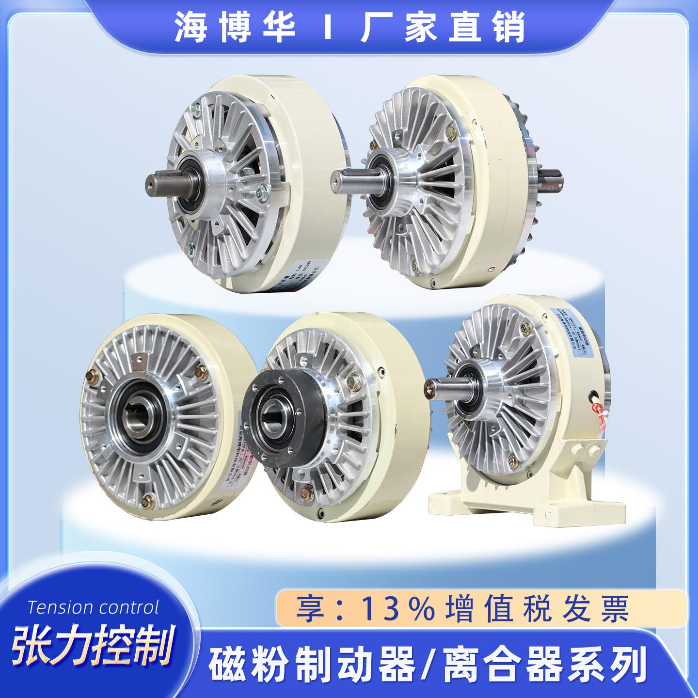 单轴磁粉制动器张力控制器空心煞车离合器海博华气胀轴负载阻尼器