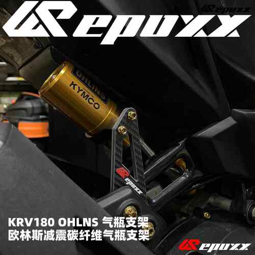 EPOXX 光阳KRV180 OHLNS欧林斯减震气瓶固定支架 碳纤维材质