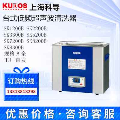 上海科导SK1200B/2200B/3300B/5200B/7200B低频台式超声波清洗器