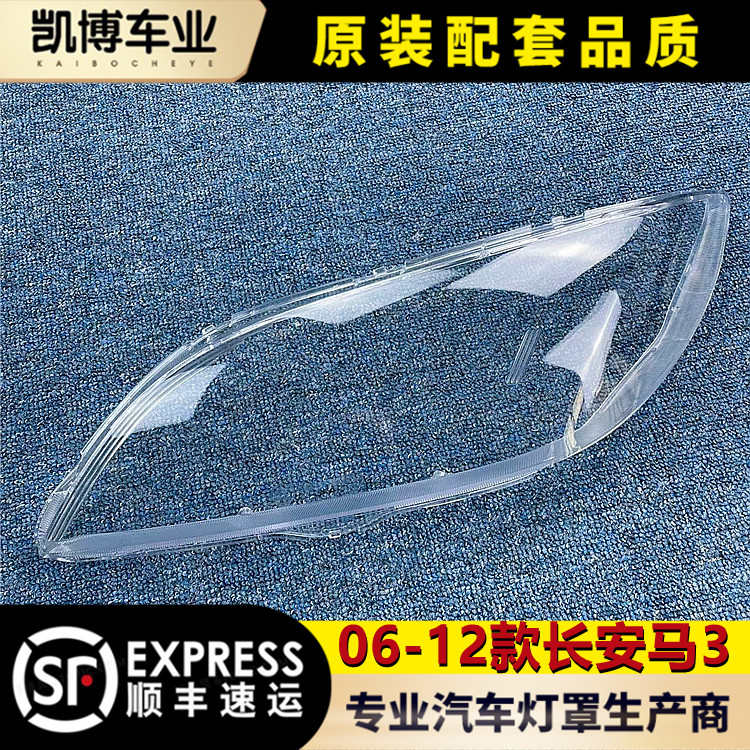 适用于长安经典马自达三前大灯透明灯壳 国产马3灯壳 三厢大灯面