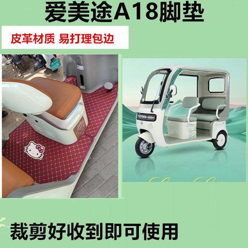 适用爱美途A18电动三轮车脚垫AMT1200DZK-20防水皮革踏板垫脚踩垫
