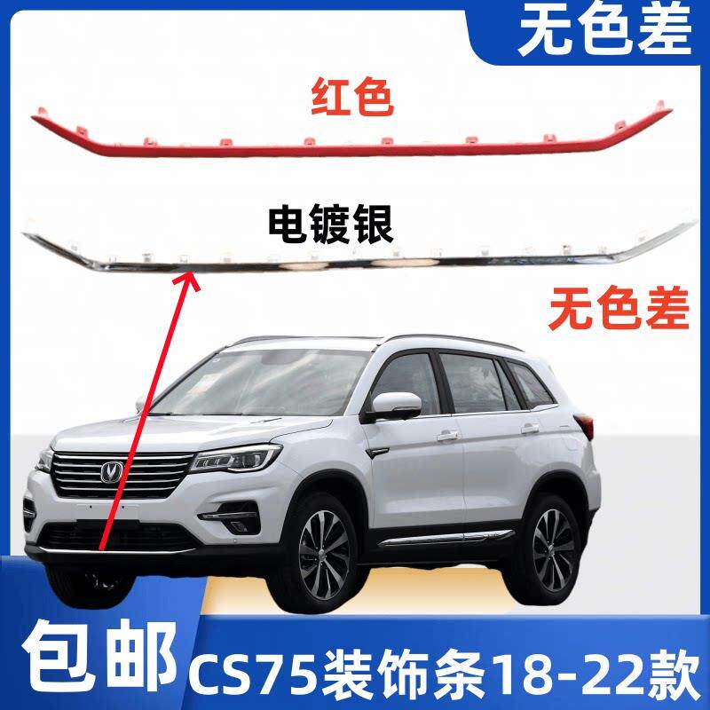 适长安CS75汽车配件前保险杆下装装饰条电镀银红色亮条防撞胶条专