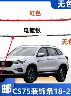 适长安CS75汽车配件前保险杆下装装饰条电镀银红色亮条防撞胶条专