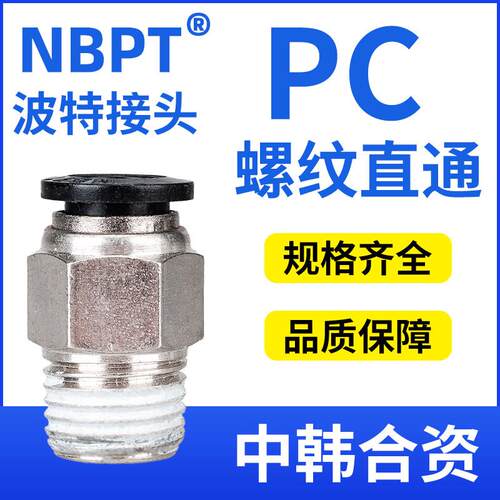 波特气动快速快插气管螺纹直通接头PC4/6/8/10/12-M5/01/02/03/04