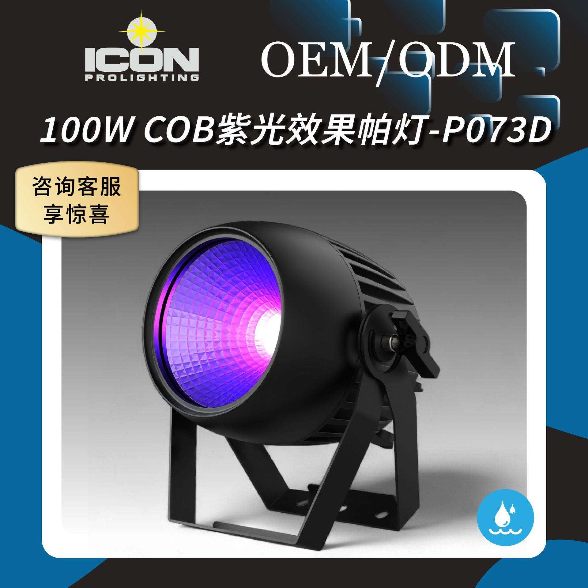 户外防水100W紫光COBLED投光效果灯帕灯洗墙灯舞台演出KTV氛围灯