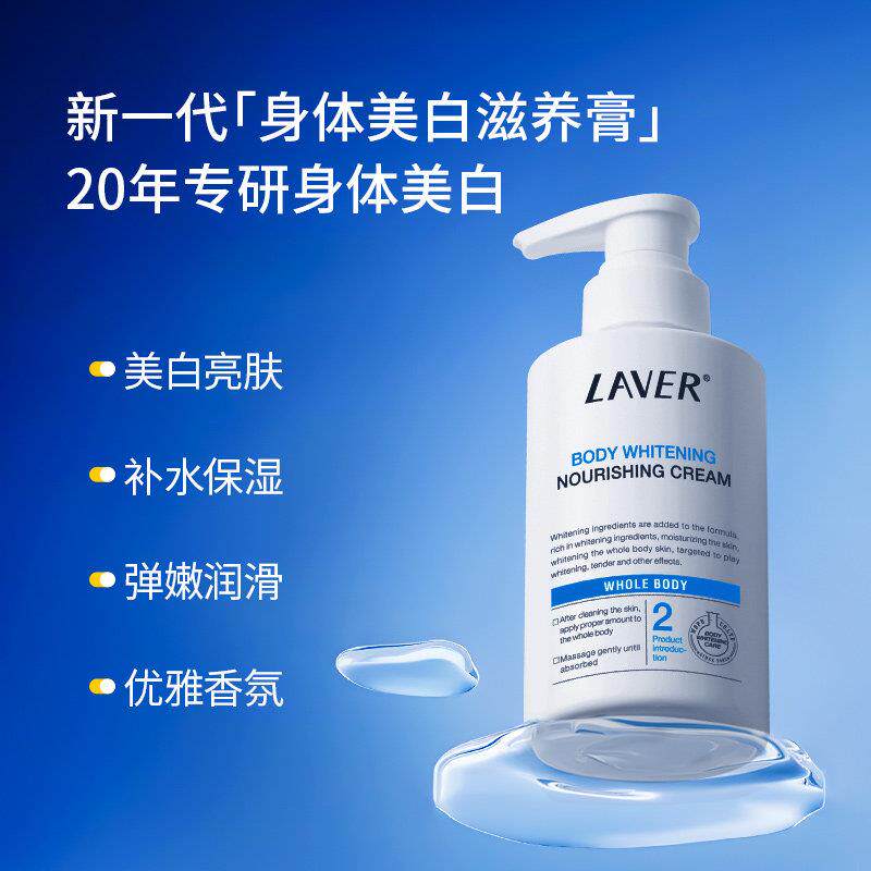 LAVER莱薇尔美白身体乳烟酰胺全身美白保湿留香身体乳男女夏季