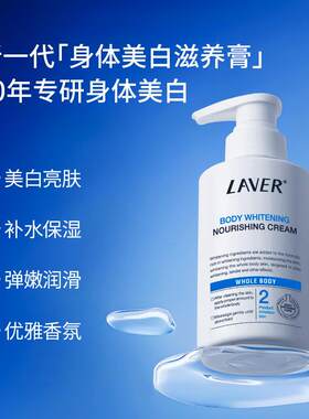 LAVER莱薇尔美白身体乳烟酰胺全身美白保湿留香身体乳男女夏季