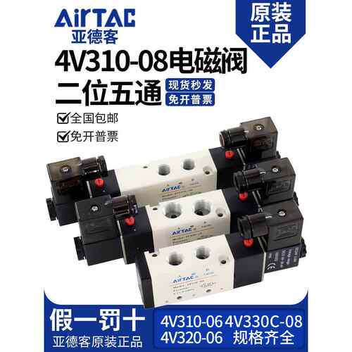 原装亚德客电磁阀4V310-10 4V320-10 4V330C 4V330E-08A220V/B24V