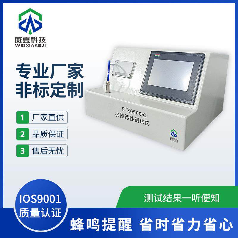 STX0500-C穿刺材料组织耐水渗透性测试仪威夏中英文物理分析仪
