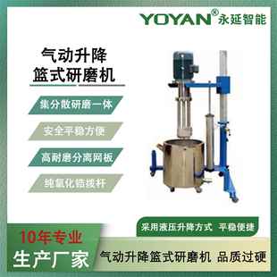 供应50L 研磨机气动升降分散研磨机一体机 200L气动升降篮式