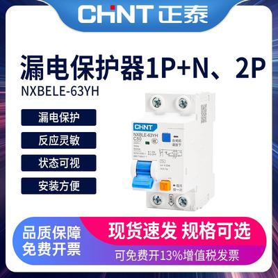 正泰空气开关带漏电保护器NXBLE-63YH家用32a漏保空开1P+N两位2P