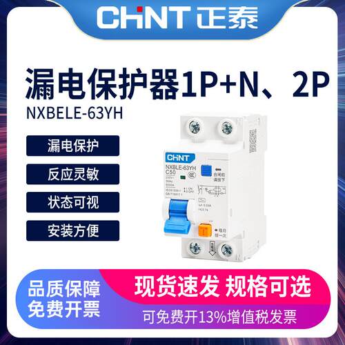 正泰空气开关带漏电保护器NXBLE-63YH家用32a漏保空开1P+N两位2P
