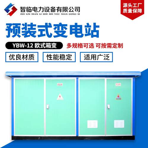 销售YBW-12欧式箱变预装式箱式变电站欧式箱变欧变配电房变压器