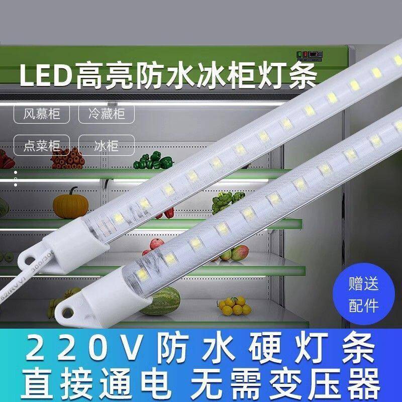 led灯条防水led灯带长条冰箱冷柜照明灯 展示柜冷藏保鲜柜灯220v