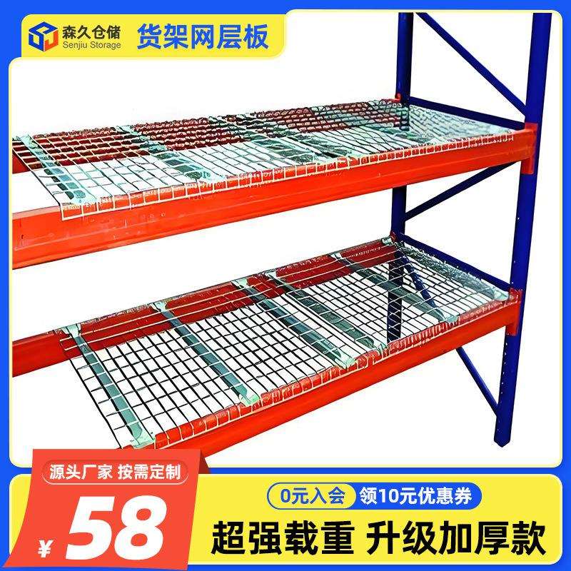 货架网片河北森久层网横梁式铁丝网片托盘重型网格板加厚承重