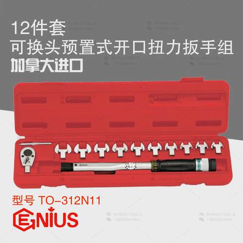 天赋GENIUS工具进口12件套可换头预置式开口扭力扳手组TO-312N11