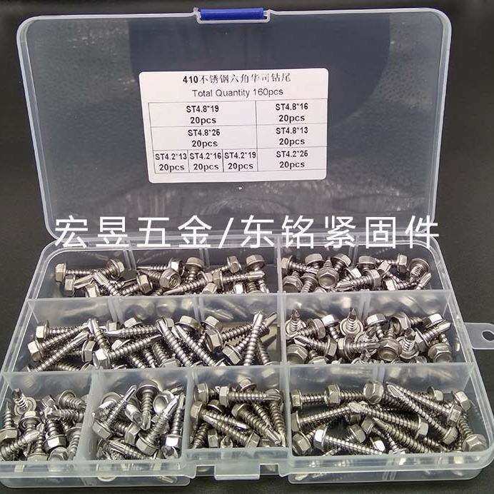 410不锈钢 ST4.2 ST4.8六角华司钻尾 160pcs 组合套装螺丝